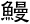 鰻