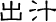 出汁