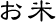 米