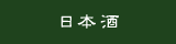 焼酎