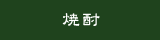 果実酒