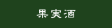 ワイン・ウィスキー