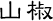 山椒
